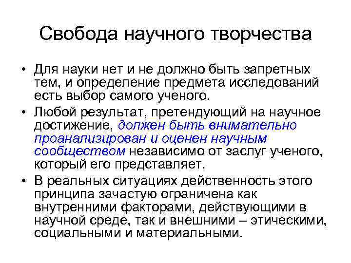 Свобода научного творчества • Для науки нет и не должно быть запретных тем, и