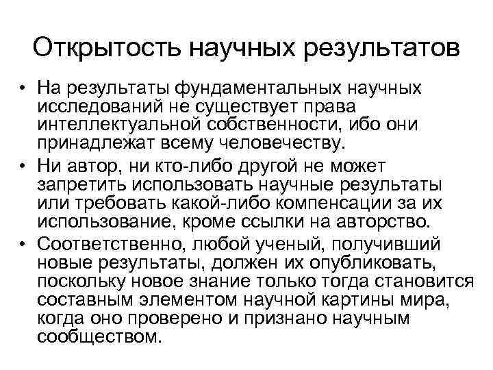 Открытость научных результатов • На результаты фундаментальных научных исследований не существует права интеллектуальной собственности,