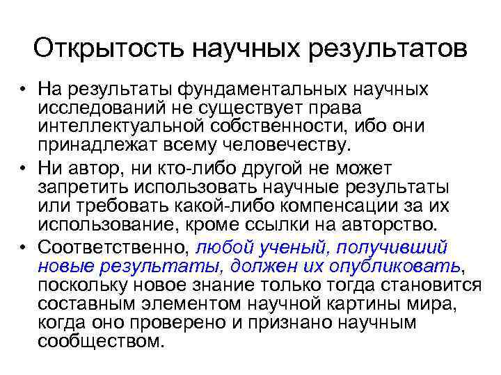 Открытость научных результатов • На результаты фундаментальных научных исследований не существует права интеллектуальной собственности,