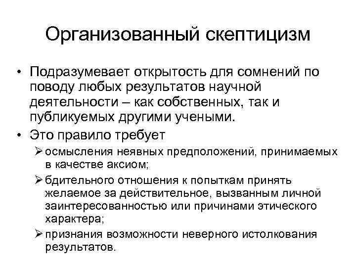 Организованный скептицизм • Подразумевает открытость для сомнений по поводу любых результатов научной деятельности –