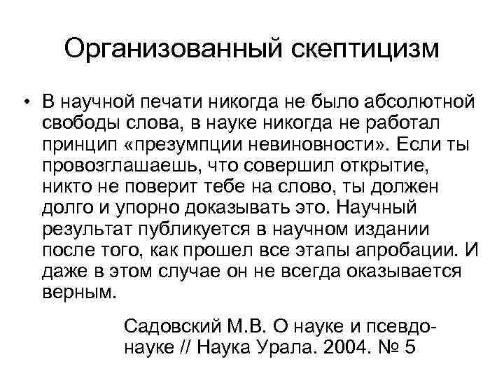 Организованный скептицизм • В научной печати никогда не было абсолютной свободы слова, в науке
