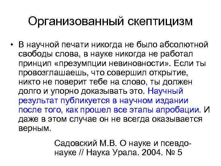 Организованный скептицизм • В научной печати никогда не было абсолютной свободы слова, в науке