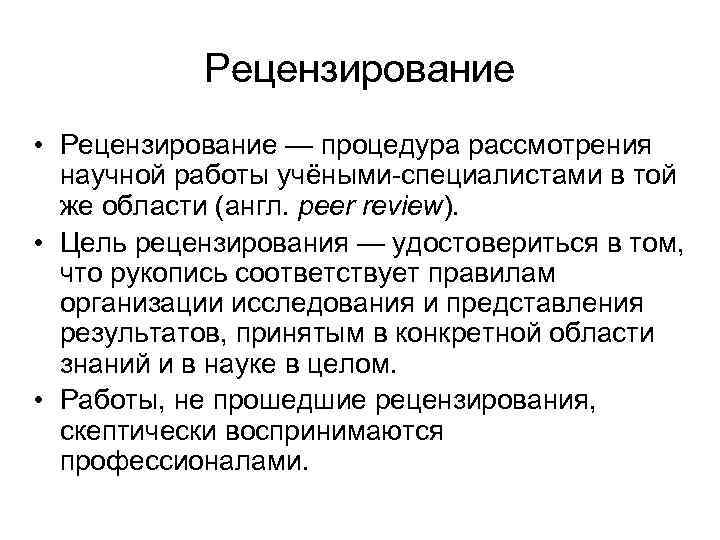 Рецензирование • Рецензирование — процедура рассмотрения научной работы учёными-специалистами в той же области (англ.