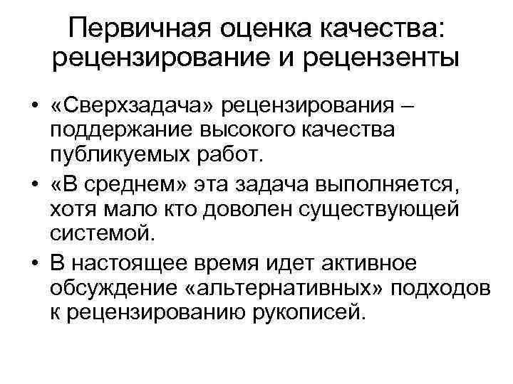 Первичная оценка качества: рецензирование и рецензенты • «Сверхзадача» рецензирования – поддержание высокого качества публикуемых