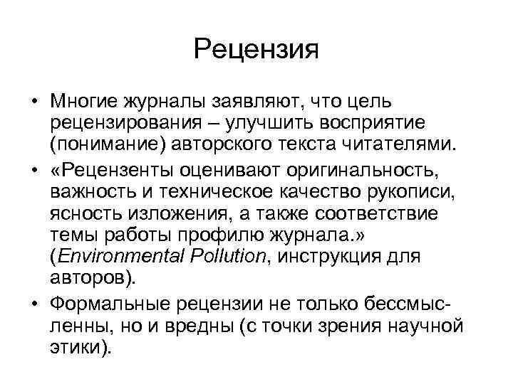 Рецензия • Многие журналы заявляют, что цель рецензирования – улучшить восприятие (понимание) авторского текста