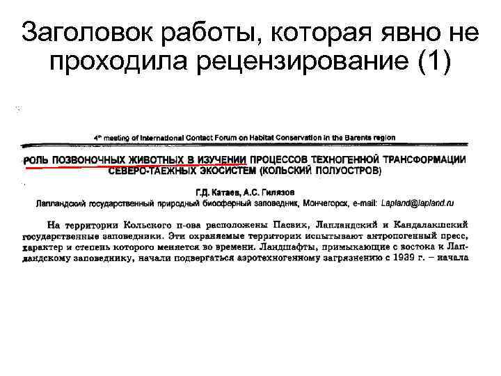 Заголовок работы, которая явно не проходила рецензирование (1) 