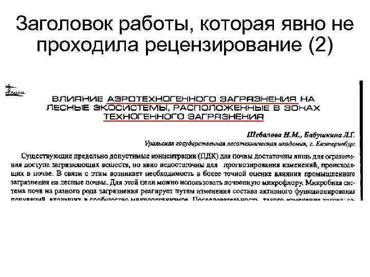 Заголовок работы, которая явно не проходила рецензирование (2) 