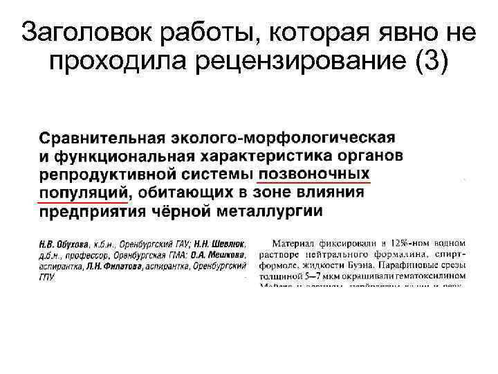 Заголовок работы, которая явно не проходила рецензирование (3) 