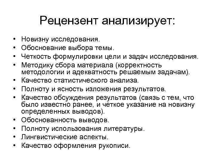 Рецензент анализирует: • • • Новизну исследования. Обоснование выбора темы. Четкость формулировки цели и
