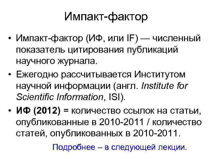 Импакт-фактор • Импакт-фактор (ИФ, или IF) — численный показатель цитирования публикаций научного журнала. •