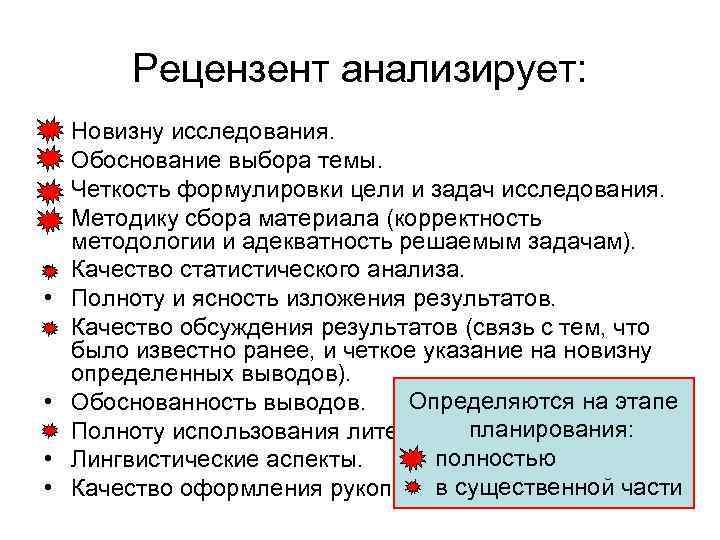 Рецензент анализирует: • • • Новизну исследования. Обоснование выбора темы. Четкость формулировки цели и
