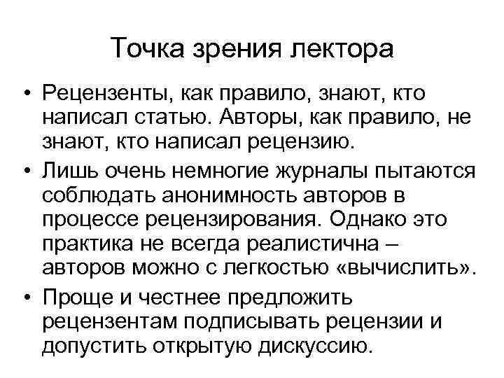 Точка зрения лектора • Рецензенты, как правило, знают, кто написал статью. Авторы, как правило,