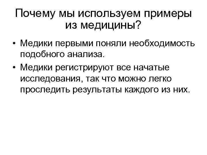 Почему мы используем примеры из медицины? • Медики первыми поняли необходимость подобного анализа. •