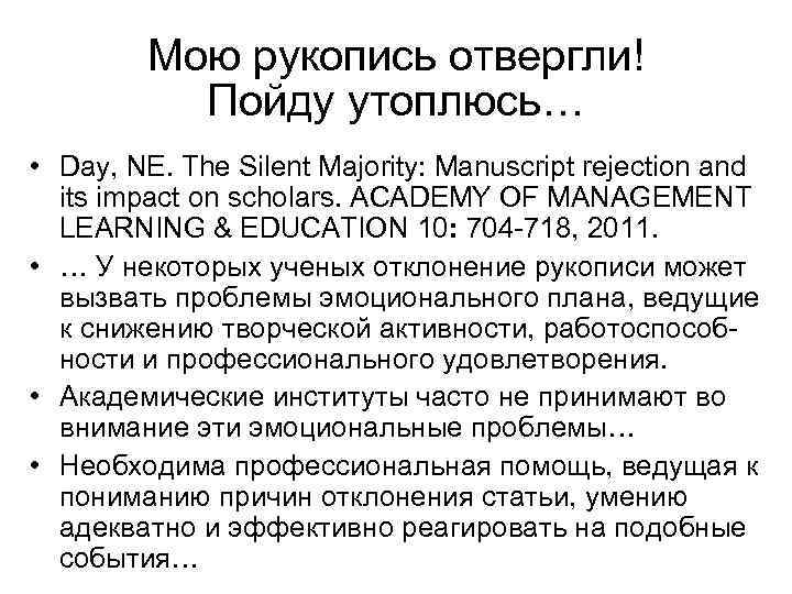 Мою рукопись отвергли! Пойду утоплюсь… • Day, NE. The Silent Majority: Manuscript rejection and