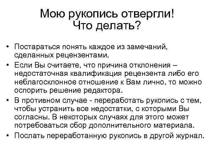 Мою рукопись отвергли! Что делать? • Постараться понять каждое из замечаний, сделанных рецензентами. •