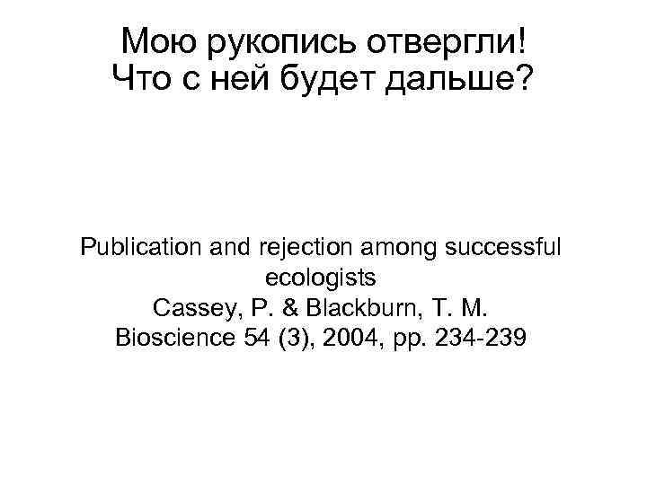 Мою рукопись отвергли! Что с ней будет дальше? Publication and rejection among successful ecologists