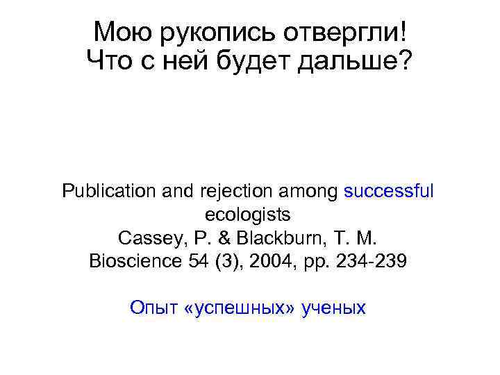 Мою рукопись отвергли! Что с ней будет дальше? Publication and rejection among successful ecologists