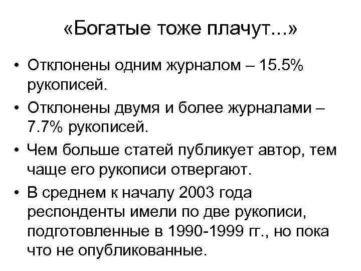  «Богатые тоже плачут. . . » • Отклонены одним журналом – 15. 5%