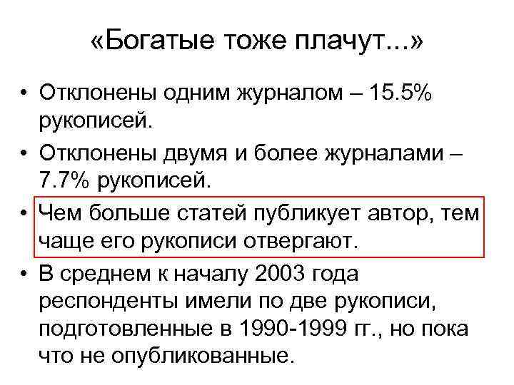  «Богатые тоже плачут. . . » • Отклонены одним журналом – 15. 5%