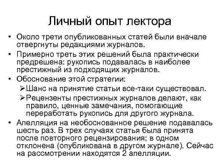 Личный опыт лектора • Около трети опубликованных статей были вначале отвергнуты редакциями журналов. •