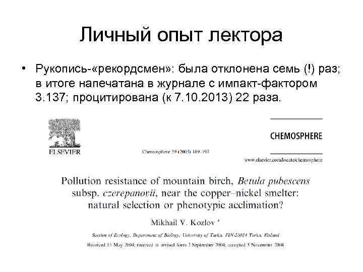 Личный опыт лектора • Рукопись- «рекордсмен» : была отклонена семь (!) раз; в итоге