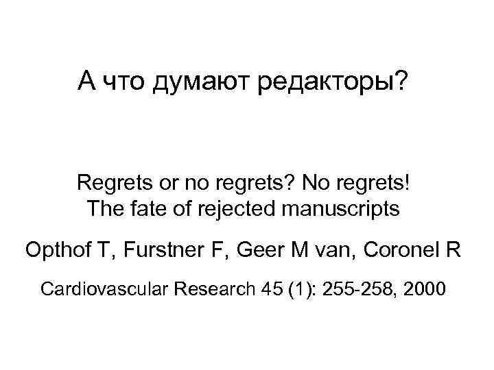 А что думают редакторы? Regrets or no regrets? No regrets! The fate of rejected