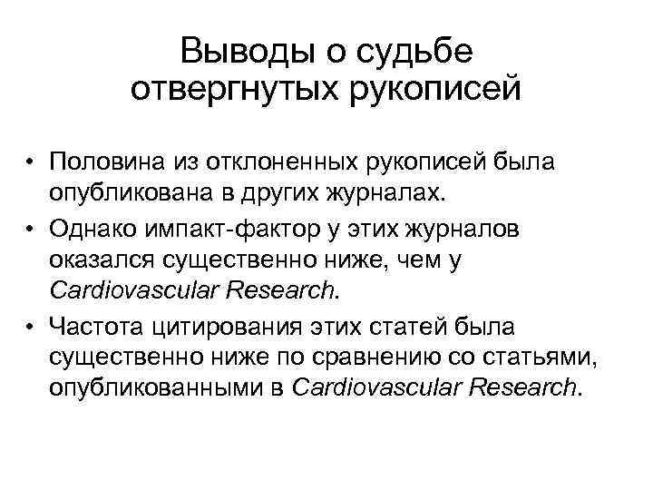 Выводы о судьбе отвергнутых рукописей • Половина из отклоненных рукописей была опубликована в других