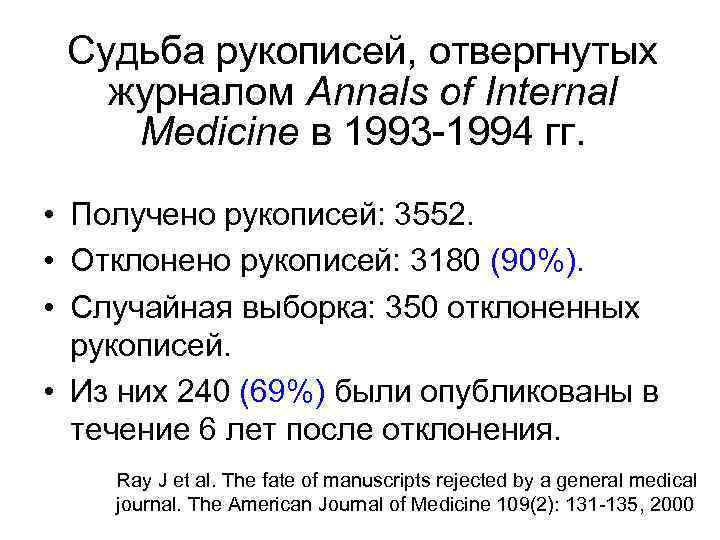Судьба рукописей, отвергнутых журналом Annals of Internal Medicine в 1993 -1994 гг. • Получено