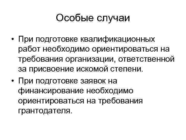 Особые случаи • При подготовке квалификационных работ необходимо ориентироваться на требования организации, ответственной за