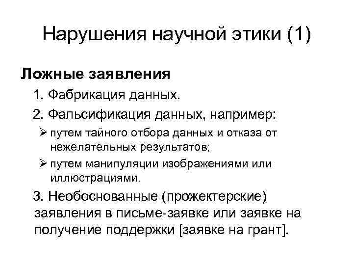 Нарушения научной этики (1) Ложные заявления 1. Фабрикация данных. 2. Фальсификация данных, например: Ø