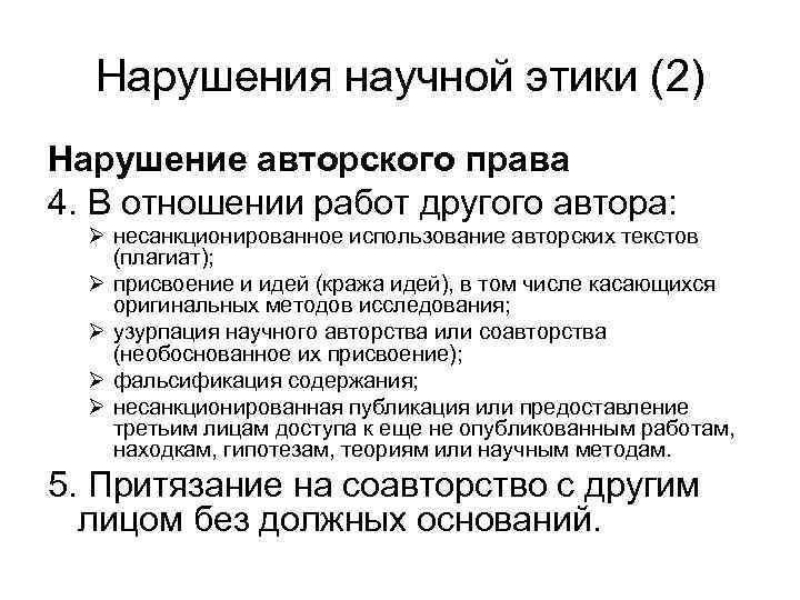 Нарушения научной этики (2) Нарушение авторского права 4. В отношении работ другого автора: Ø