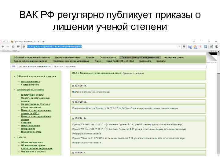 ВАК РФ регулярно публикует приказы о лишении ученой степени 
