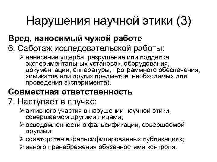 Нарушения научной этики (3) Вред, наносимый чужой работе 6. Саботаж исследовательской работы: Ø нанесение