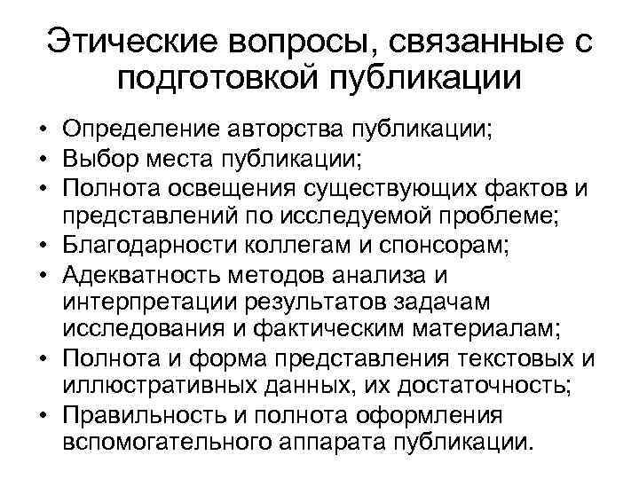 Этические вопросы, связанные с подготовкой публикации • Определение авторства публикации; • Выбор места публикации;