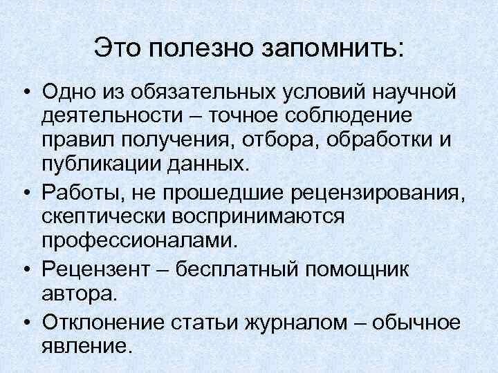 Это полезно запомнить: • Одно из обязательных условий научной деятельности – точное соблюдение правил