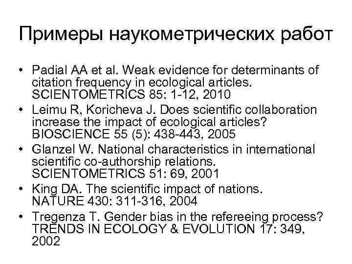  Примеры наукометрических работ • Padial AA et al. Weak evidence for determinants of