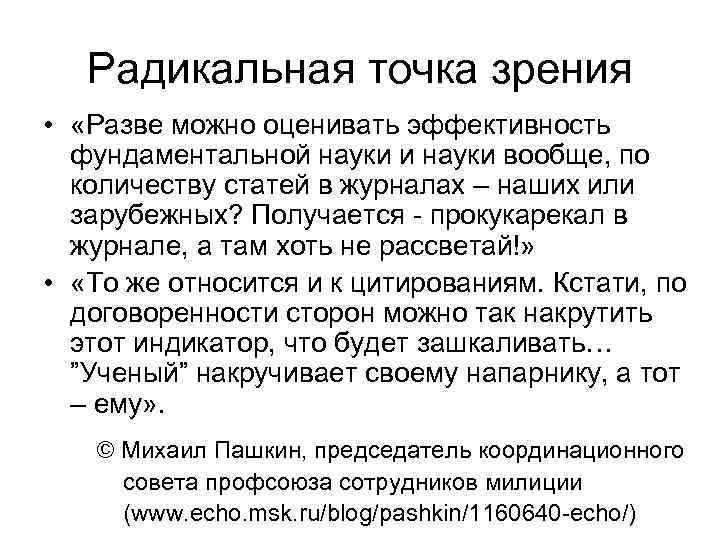 Радикальная точка зрения • «Разве можно оценивать эффективность фундаментальной науки и науки вообще, по