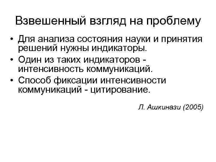 Взвешенный взгляд на проблему • Для анализа состояния науки и принятия решений нужны индикаторы.