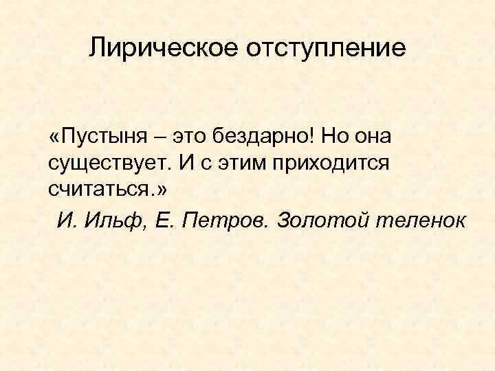 Лирическое отступление «Пустыня – это бездарно! Но она существует. И с этим приходится считаться.