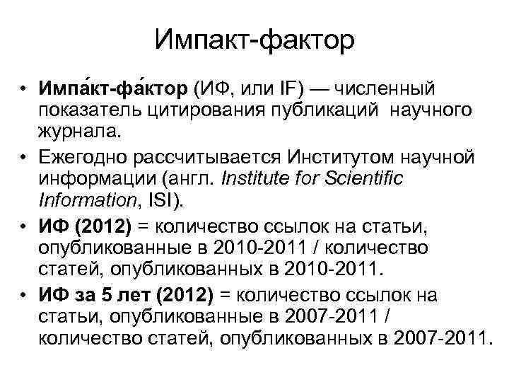 Импакт-фактор • Импа кт-фа ктор (ИФ, или IF) — численный показатель цитирования публикаций научного