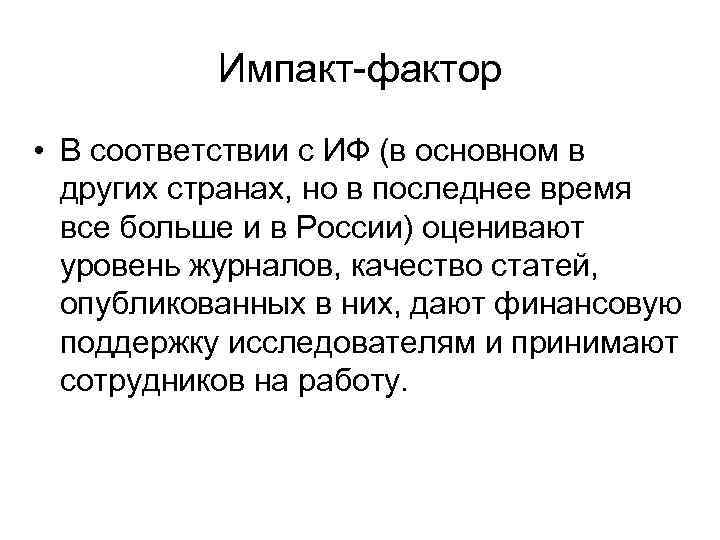 Импакт-фактор • В соответствии с ИФ (в основном в других странах, но в последнее
