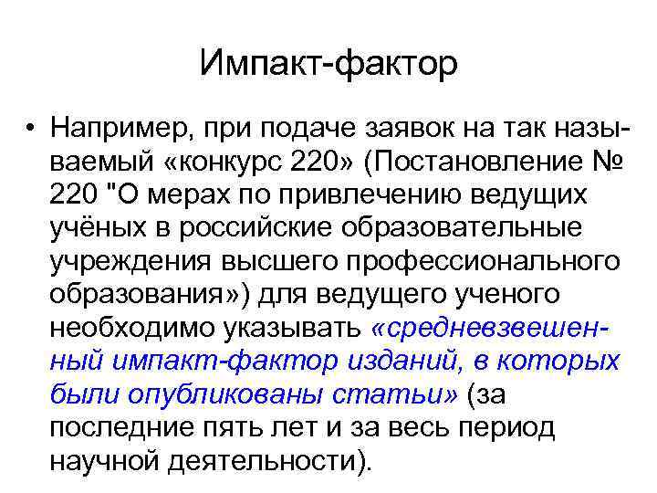 Импакт-фактор • Например, при подаче заявок на так называемый «конкурс 220» (Постановление № 220