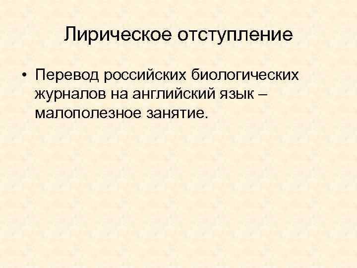 Лирическое отступление • Перевод российских биологических журналов на английский язык – малополезное занятие. 