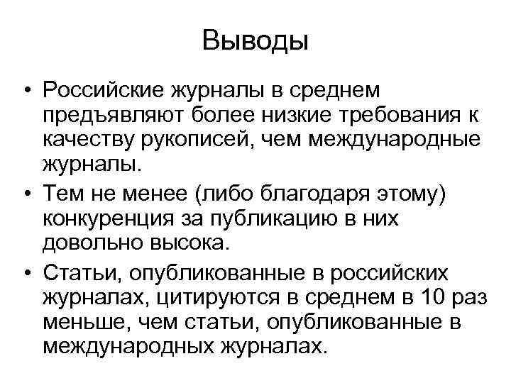 Выводы • Российские журналы в среднем предъявляют более низкие требования к качеству рукописей, чем