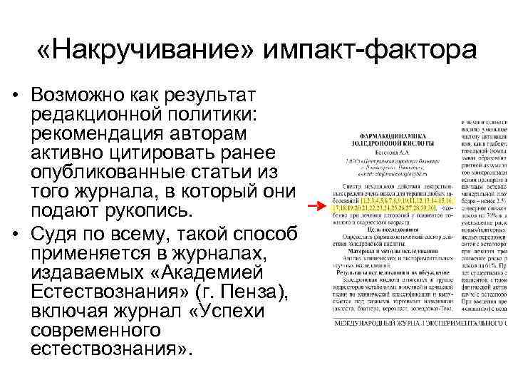  «Накручивание» импакт-фактора • Возможно как результат редакционной политики: рекомендация авторам активно цитировать ранее