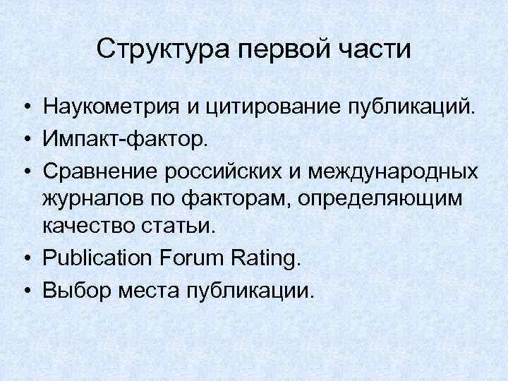 Структура первой части • Наукометрия и цитирование публикаций. • Импакт-фактор. • Сравнение российских и