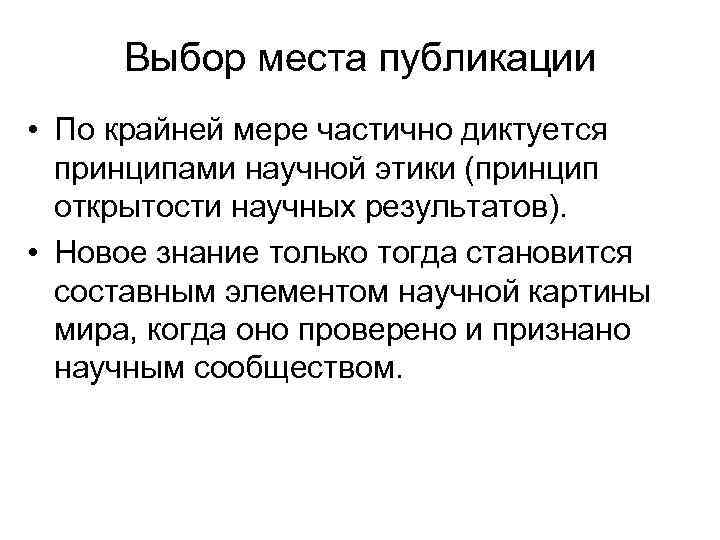 Выбор места публикации • По крайней мере частично диктуется принципами научной этики (принцип открытости