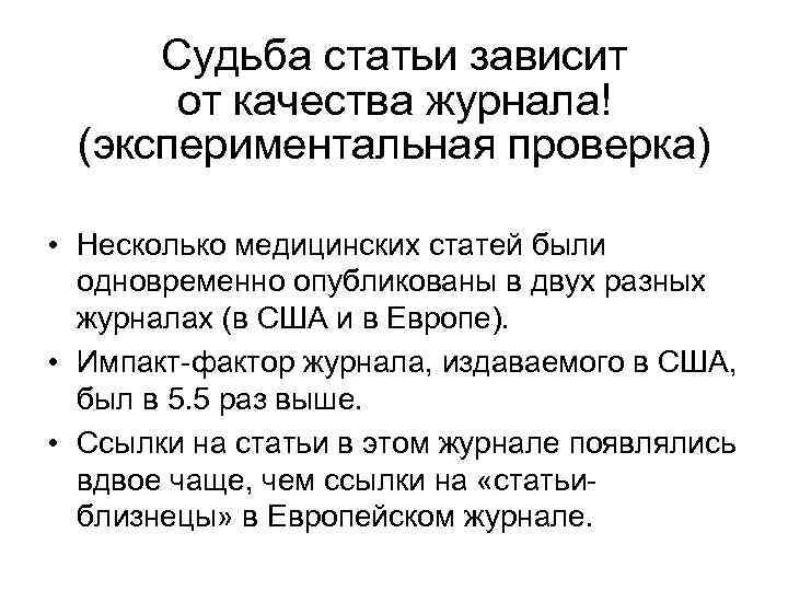 Судьба статьи зависит от качества журнала! (экспериментальная проверка) • Несколько медицинских статей были одновременно