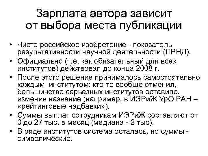 Зарплата автора зависит от выбора места публикации • Чисто российское изобретение - показатель результативности