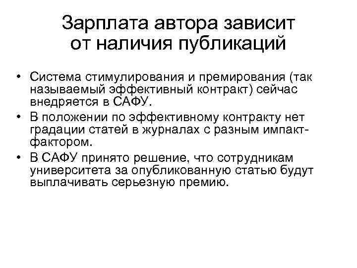 Зарплата автора зависит от наличия публикаций • Система стимулирования и премирования (так называемый эффективный
